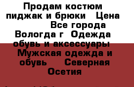 Продам костюм: пиджак и брюки › Цена ­ 1 590 - Все города, Вологда г. Одежда, обувь и аксессуары » Мужская одежда и обувь   . Северная Осетия